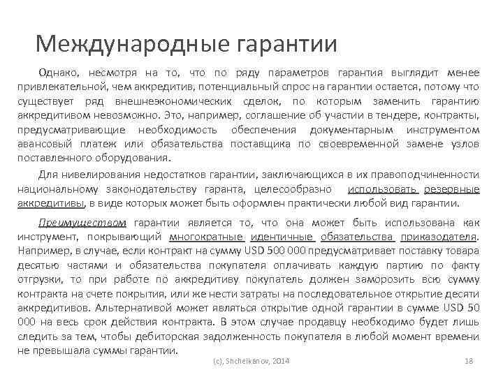 Международное право гарантирует. Международная гарантия. Межгосударственные гарантии. Международные гарантии виды. Виды гарантий международного права.