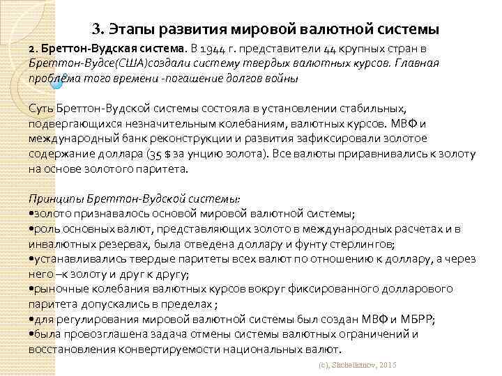 3. Этапы развития мировой валютной системы 2. Бреттон-Вудская система. В 1944 г. представители 44