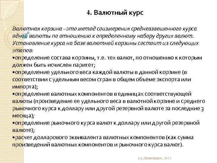 4. Валютный курс Валютная корзина –это метод соизмерения средневзвешенного курса одной валюты по отношению