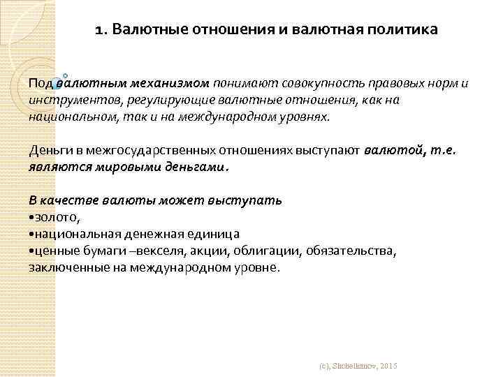 1. Валютные отношения и валютная политика Под валютным механизмом понимают совокупность правовых норм и