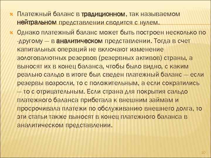  Платежный баланс в традиционном, так называемом нейтральном представлении сводится с нулем. Однако платежный