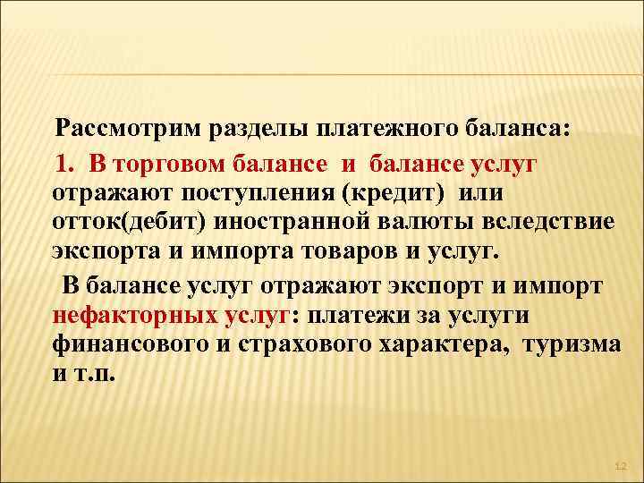  Рассмотрим разделы платежного баланса: 1. В торговом балансе и балансе услуг отражают поступления