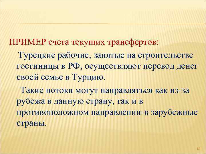 ПРИМЕР счета текущих трансфертов: Турецкие рабочие, занятые на строительстве гостиницы в РФ, осуществляют перевод