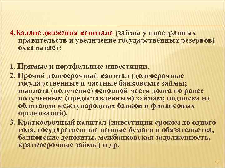 4. Баланс движения капитала (займы у иностранных правительств и увеличение государственных резервов) охватывает: 1.