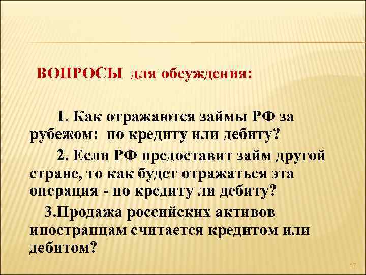 ВОПРОСЫ для обсуждения: 1. Как отражаются займы РФ за рубежом: по кредиту или дебиту?