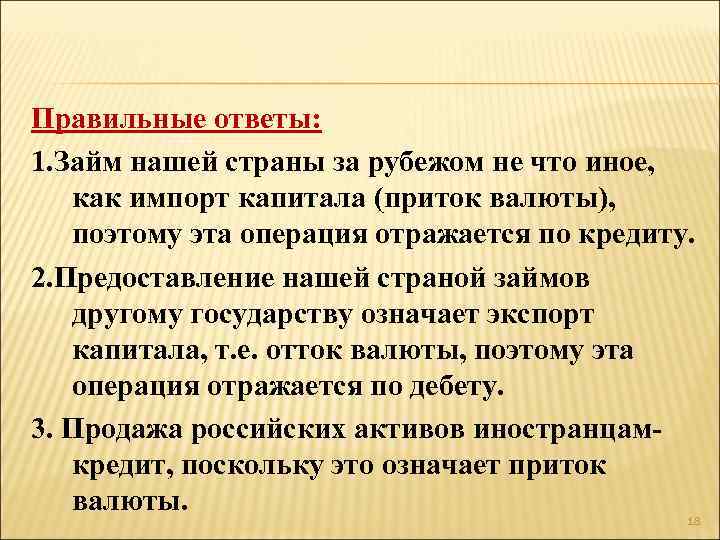 Правильные ответы: 1. Займ нашей страны за рубежом не что иное, как импорт капитала