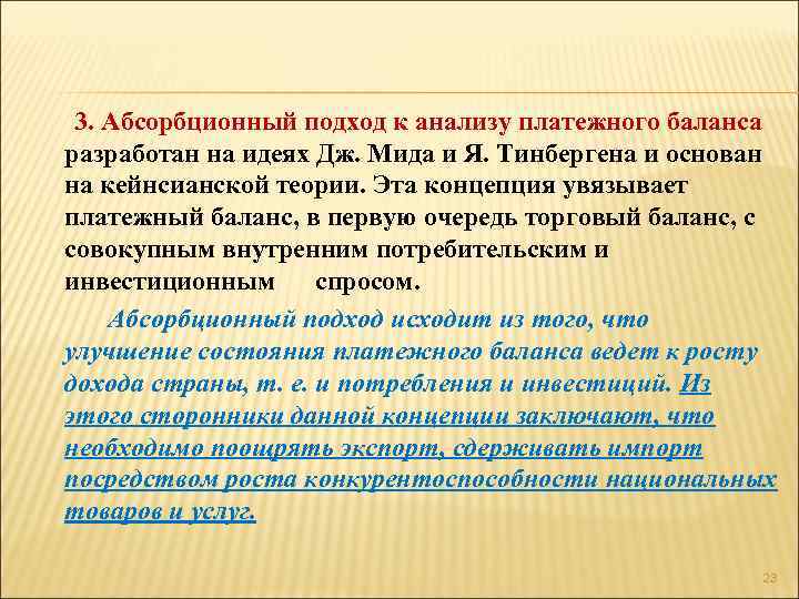  3. Абсорбционный подход к анализу платежного баланса разработан на идеях Дж. Мида и