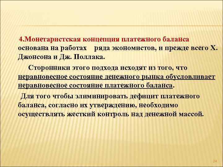  4. Монетаристская концепция платежного баланса основана на работах ряда экономистов, и прежде всего