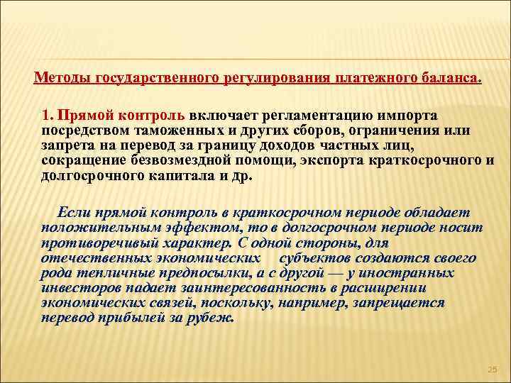 Методы государственного регулирования платежного баланса презентация