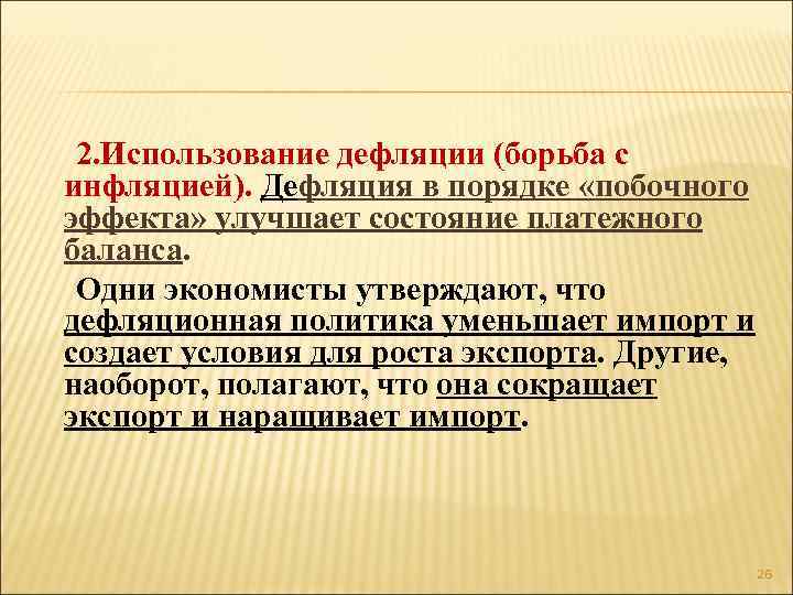 2. Использование дефляции (борьба с инфляцией). Дефляция в порядке «побочного эффекта» улучшает состояние платежного