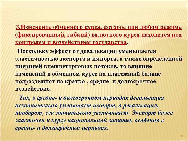  3. Изменение обменного курса, которое при любом режиме (фиксированный, гибкий) валютного курса находится