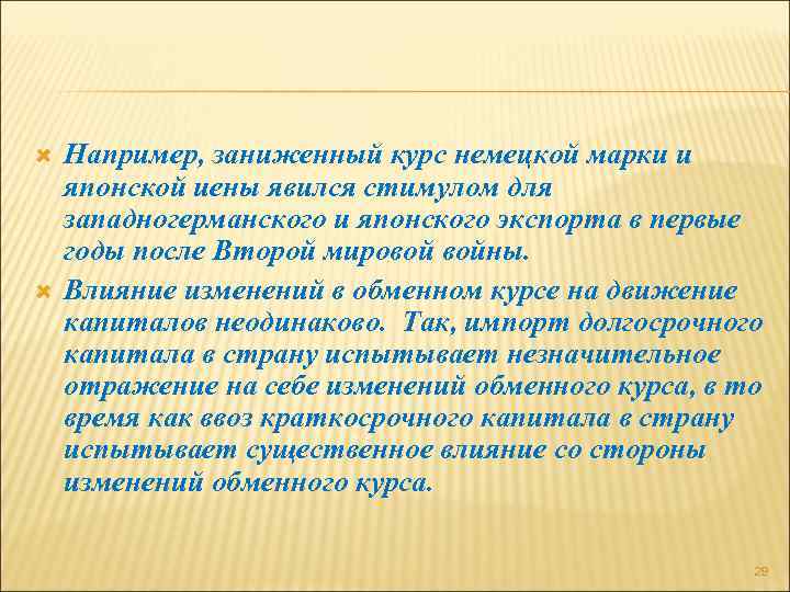  Например, заниженный курс немецкой марки и японской иены явился стимулом для западногерманского и