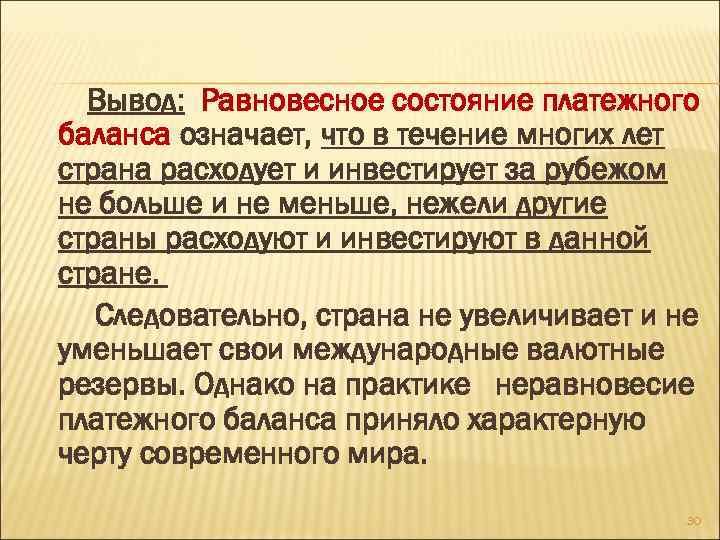 Вывод: Равновесное состояние платежного баланса означает, что в течение многих лет страна расходует и