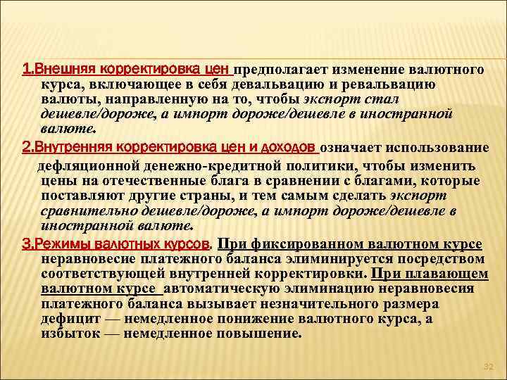 1. Внешняя корректировка цен предполагает изменение валютного курса, включающее в себя девальвацию и ревальвацию