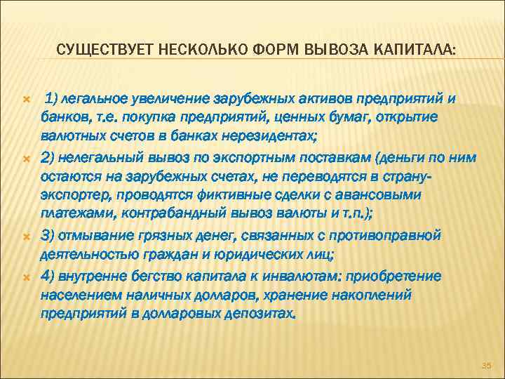 СУЩЕСТВУЕТ НЕСКОЛЬКО ФОРМ ВЫВОЗА КАПИТАЛА: 1) легальное увеличение зарубежных активов предприятий и банков, т.