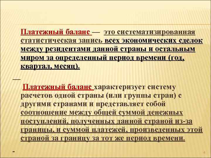  Платежный баланс — это систематизированная статистическая запись всех экономических сделок между резидентами данной