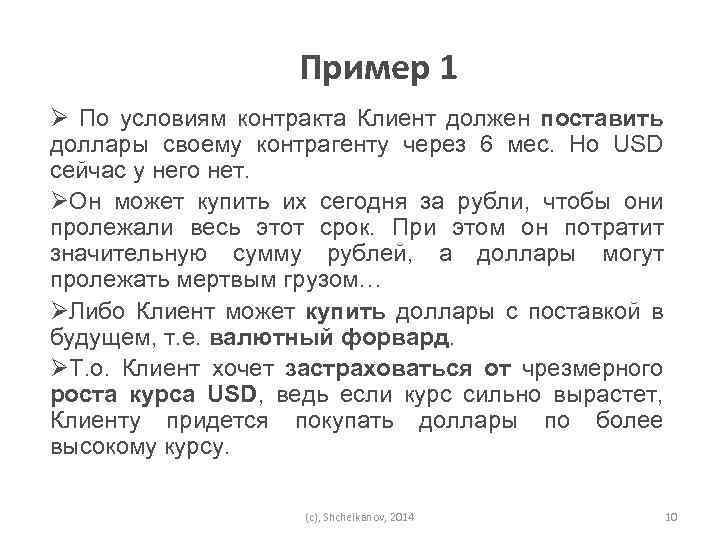 Пример 1 Ø По условиям контракта Клиент должен поставить доллары своему контрагенту через 6