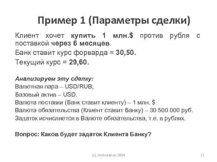 Пример 1 (Параметры сделки) Клиент хочет купить 1 млн. $ против рубля с поставкой