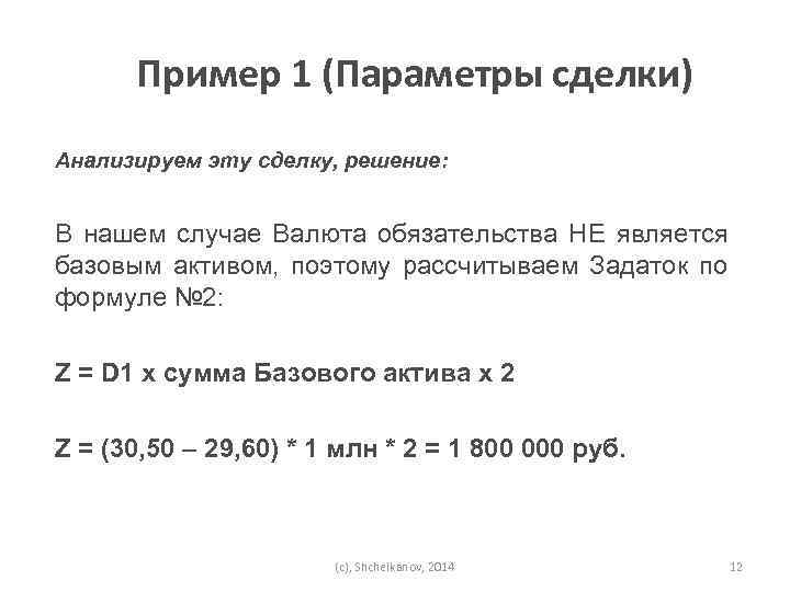 Пример 1 (Параметры сделки) Анализируем эту сделку, решение: В нашем случае Валюта обязательства НЕ