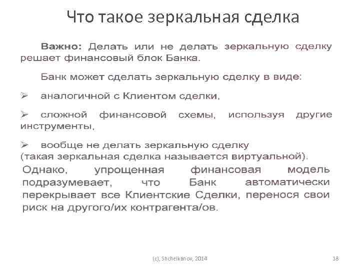 Что такое зеркальная сделка (c), Shchelkanov, 2014 18 