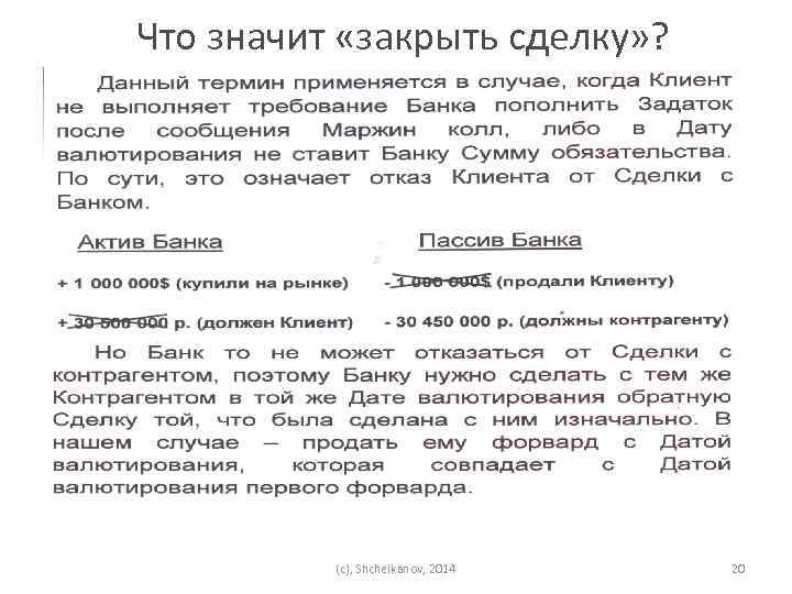 Что значит «закрыть сделку» ? (c), Shchelkanov, 2014 20 