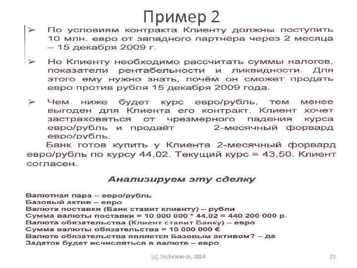 Пример 2 (c), Shchelkanov, 2014 22 