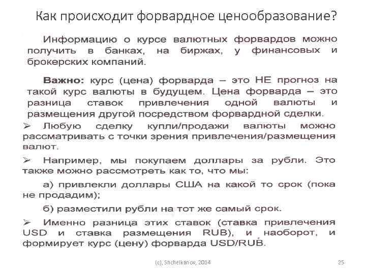 Как происходит форвардное ценообразование? (c), Shchelkanov, 2014 25 