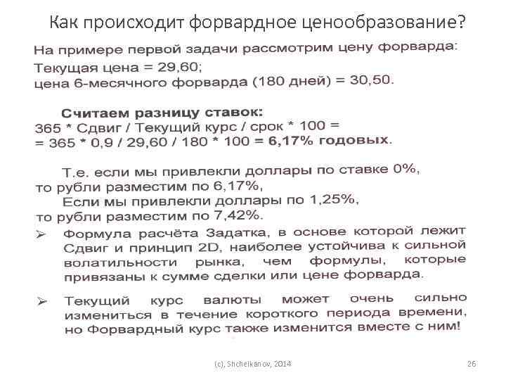 Как происходит форвардное ценообразование? (c), Shchelkanov, 2014 26 