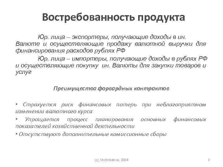 Востребованность продукта Юр. лица – экспортеры, получающие доходы в ин. Валюте и осуществляющие продажу
