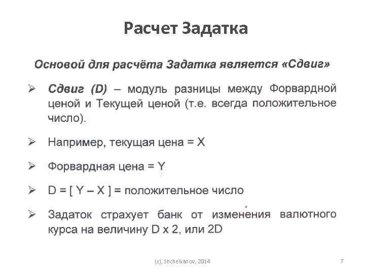Расчет Задатка (c), Shchelkanov, 2014 7 