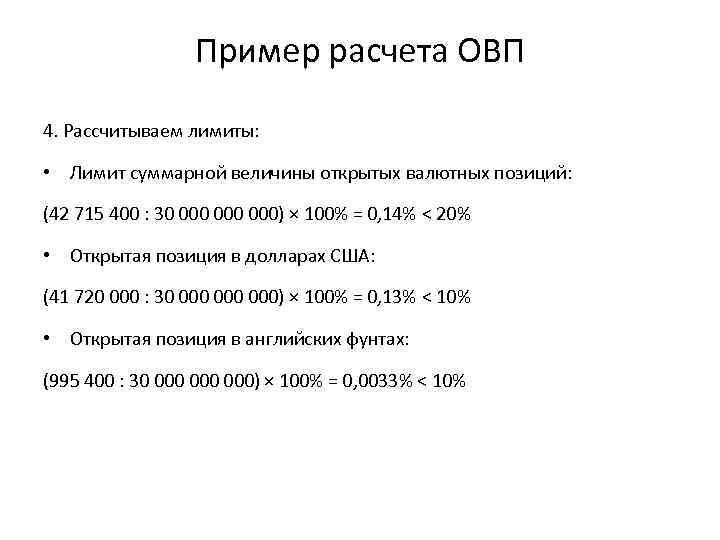 Расчет позиции. Расчет открытой валютной позиции пример. Пример расчета валютной позиции. Расчет открытой валютной позиции банка. Величина открытой валютной позиции.