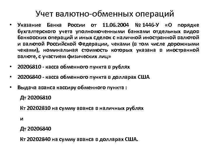 Учет валютно-обменных операций • Указание Банка России от 11. 06. 2004 № 1446 -У