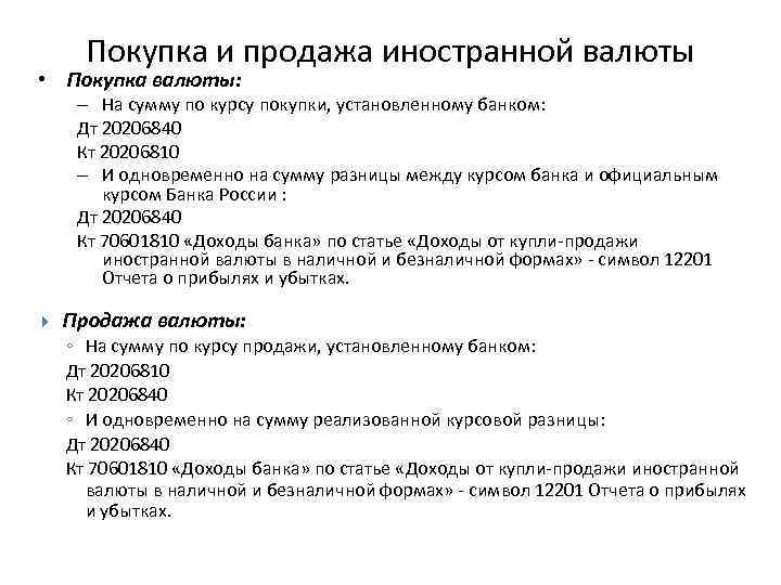 Покупка и продажа иностранной валюты • Покупка валюты: – На сумму по курсу покупки,