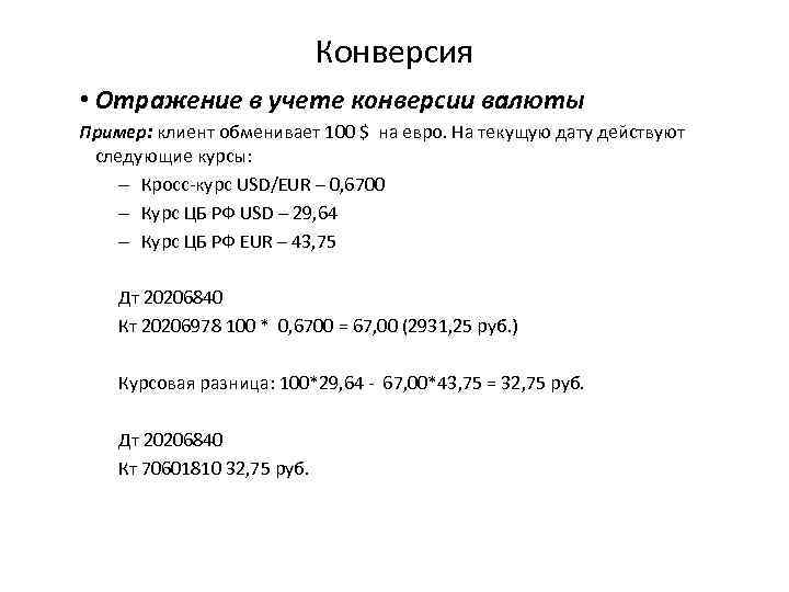 Конверсия • Отражение в учете конверсии валюты Пример: клиент обменивает 100 $ на евро.