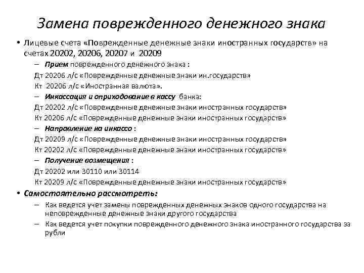 Замена поврежденного денежного знака • Лицевые счета «Поврежденные денежные знаки иностранных государств» на счетах