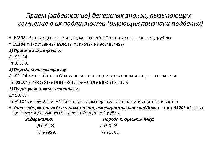 Образцы банкнот на счете 91202 разные документы и ценности учитываются