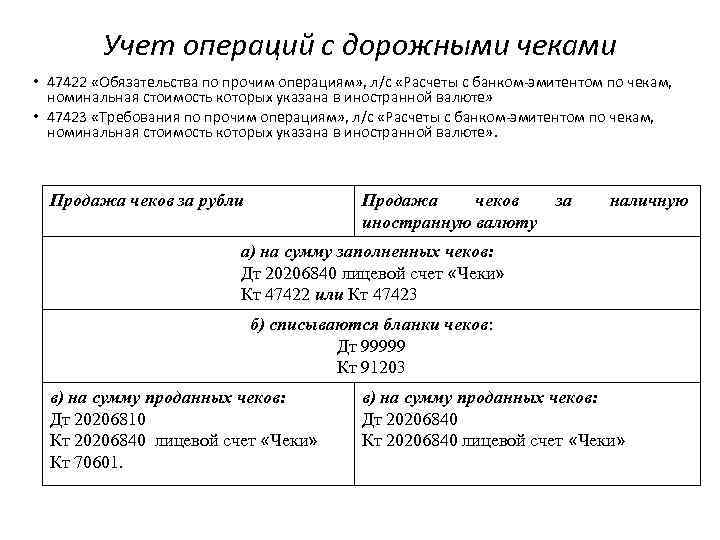 Учет операций. Учёта операций с дорожными чеками. Счет банка 47422. 47422 Обязательства по прочим операциям. 47423 Счет в банке.