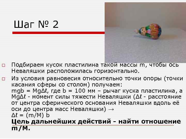 Шаг № 2 o o Подбираем кусок пластилина такой массы m, чтобы ось Неваляшки