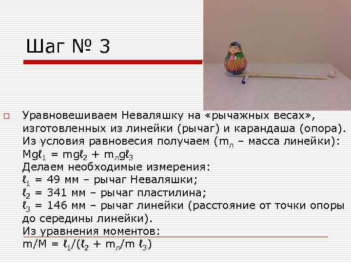 Шаг № 3 o Уравновешиваем Неваляшку на «рычажных весах» , изготовленных из линейки (рычаг)