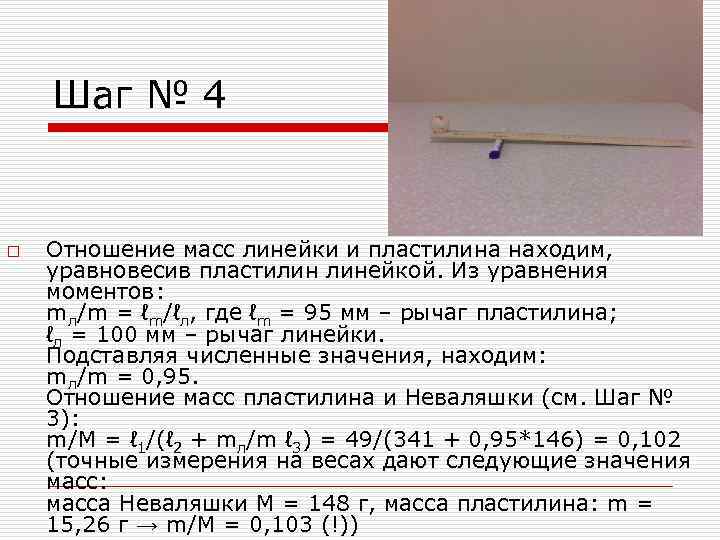 Шаг № 4 o Отношение масс линейки и пластилина находим, уравновесив пластилин линейкой. Из