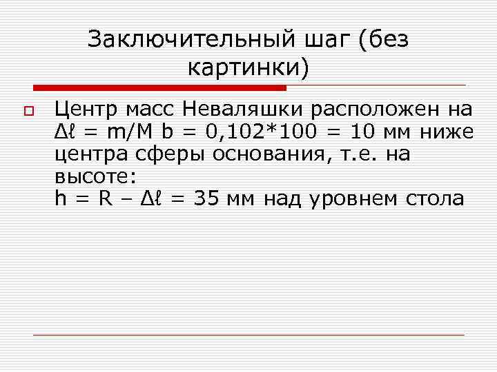 Заключительный шаг (без картинки) o Центр масс Неваляшки расположен на Δℓ = m/M b