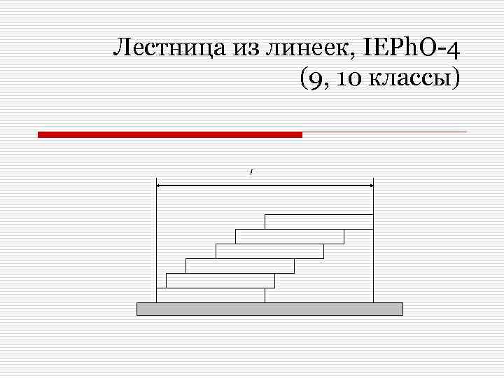 Лестница из линеек, IEPh. O-4 (9, 10 классы) l 