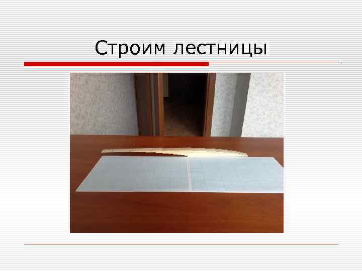 Строим лестницы 