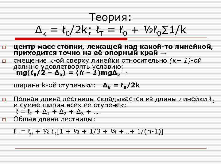 Теория: Δk = ℓ 0/2 k; ℓТ = ℓ 0 + ½ℓ 0∑ 1/k
