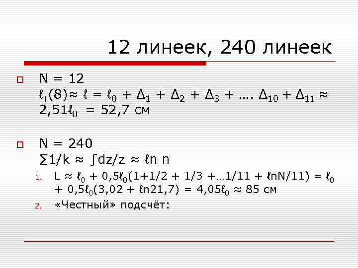 12 линеек, 240 линеек o o N = 12 ℓT(8)≈ ℓ = ℓ 0