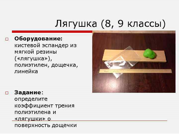 Лягушка (8, 9 классы) o o Оборудование: кистевой эспандер из мягкой резины ( «лягушка»