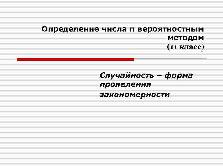 Определение числа π вероятностным методом (11 класс) Случайность – форма проявления закономерности 