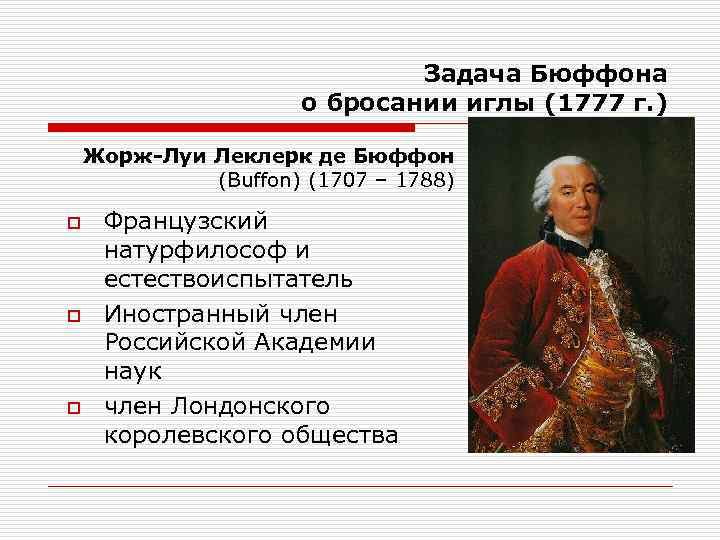 Задача Бюффона о бросании иглы (1777 г. ) Жорж-Луи Леклерк де Бюффон (Buffon) (1707