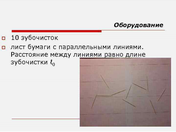 Оборудование o o 10 зубочисток лист бумаги с параллельными линиями. Расстояние между линиями равно
