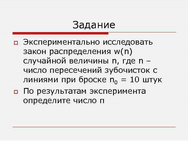 Задание o o Экспериментально исследовать закон распределения w(n) случайной величины n, где n –